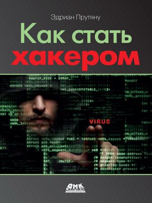 cover image of Как стать хакером